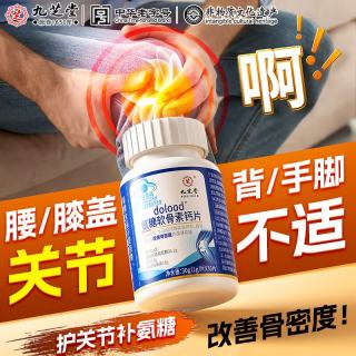 九芝堂 氨糖软骨素钙片