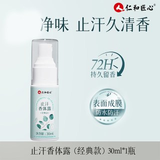人 仁和 人仁和匠心止汗香体露女腋下喷雾去异味液体狐味净味官方正品
