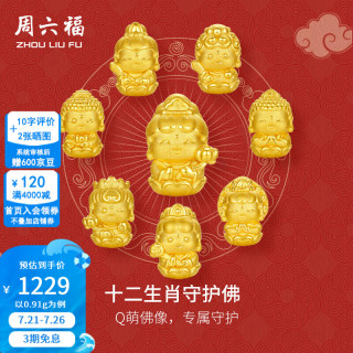 周六福 黄金转运珠女 0.91g 10136357687123