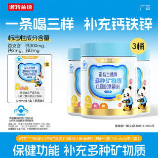 诺特兰德 牌多种矿物质口服液儿童青少年柠檬酸钙铁锌直饮包补充多种矿物质 30条*3罐