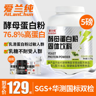 爱兰纯Ailanchun酵母蛋白粉5磅76.8%高蛋白质哈基米南北绿豆味健身增肌运动营养 酵母蛋白粉 5磅*1桶