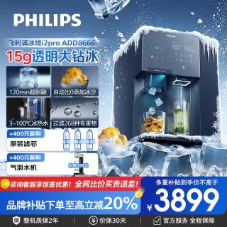 飞利浦 冰境i2pro 制冰净饮机 台式免安装 RO反渗透 ADD8666