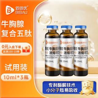 佰倍优 牛胸腺复合五肽口服液 10ml*3瓶 试用装