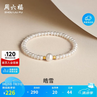 周六福 X1912917 倾城之月18K黄金珍珠手串 17cm