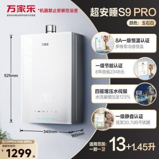 万家乐 S9 一级恒温节能 16L 燃气热水器