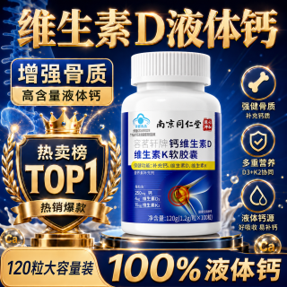 同仁堂 TRT）钙片维生素d液体钙中老年人补钙腿抽筋腰腿疼骨质疏松成人120粒