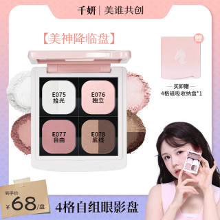 千妍 自组单色眼影四色盘腮红高光一体盘珠光哑光新手