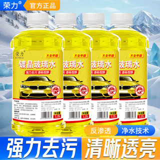 荣力 汽车玻璃水四季通用去油膜去污镀膜雨刮水玻璃水