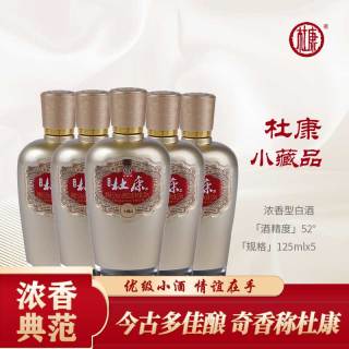 杜康 杜 康 牌小藏品52度125ml/瓶浓香型优级白酒自饮纯粮52度125