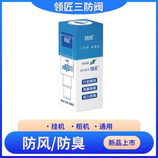 领匠空调三防阀家用单向阀耐用防臭防噪音通用隔离阀挂机排水正品