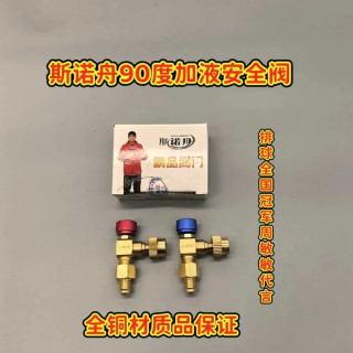 斯诺舟全铜90直角空调加液加氟R22/32/410冷媒90度加注圆形防水