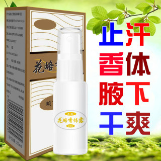 花略腋下异味汗味喷雾止汗露干爽持久清新香体露男女  用法在详情