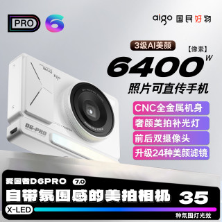 爱国者 D6pro数码相机ccd自拍微单高清美颜学生入门校园复古卡片机