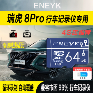 瑞虎8pro行车记录仪内存卡奇瑞适配储存卡tf卡车载sd卡高速存储卡