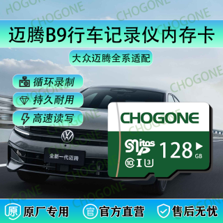 迈腾B9行车记录仪专用内存卡tf卡迈腾B9全系适配B8通用高速tf卡
