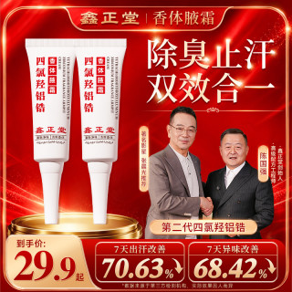 鑫正堂止汗净腋霜四氯羟铝锆止汗露持久祛味无酒精速干型