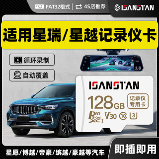 SanStand 存储卡适用吉利星越L行车记录仪内存卡星瑞博越高速TF卡