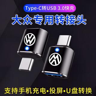 大众迈腾b9帕萨特朗逸速腾途观L探岳车载Typec充电器数据线转接头