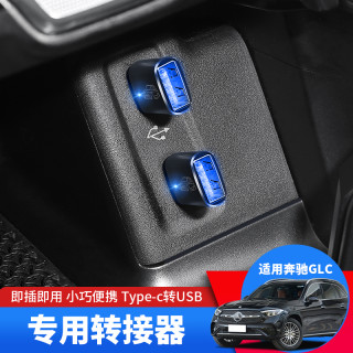 第五驱 适用于新款奔驰glc车载充电器转接头TypeC转换器USB接口充电器