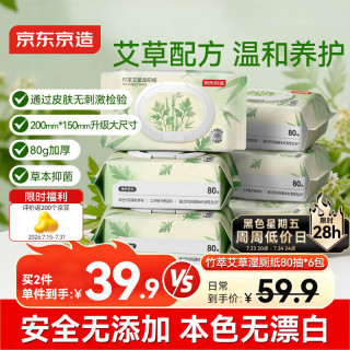 京东京造 竹萃艾草湿厕纸80抽*6包 加大加厚厕纸湿巾本色 竹浆湿纸巾