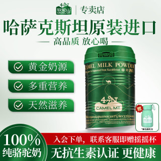牧驼山纯骆驼奶粉哈萨克斯坦进口金骆驼同款中老年成人青少年营养品送礼