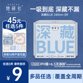 她研社 深藏blue卫生巾 日用240mm8片 量多日