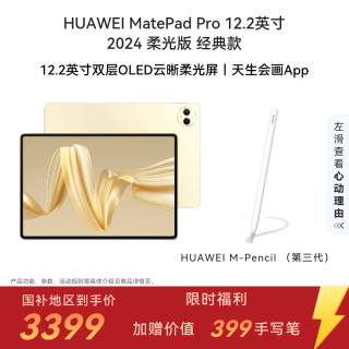 华为 MatePad Pro 柔光版 12.2英寸 HarmonyOS 4.2 平板电脑（2800×1840、12GB、256GB、WiFi版、流金）