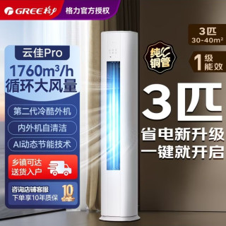 格力 云佳Pro KFR-72LW/NhMa1BG 新一级能效 立柜式空调 3匹