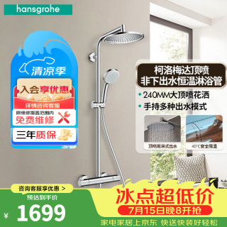 汉斯格雅 恒温花洒240顶喷境雨手持花洒