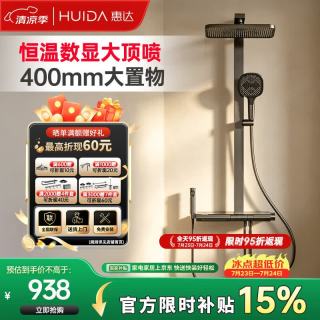 惠达 淋浴花洒全套增压手持顶喷恒温数显套装4HX-DW920