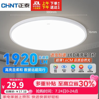 正泰 照明吸顶灯led卧室灯具套餐全屋客厅灯饰阳台过道餐厅薄现代简约 白光-24W主推