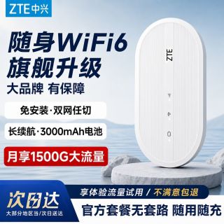 百亿补贴：中兴 随身wifi移动无线路由器中兴随身wifi6车载宿舍上网便携免插卡