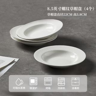 欧因 釉下彩2026新款纯白盘子简约碗碟盘子西餐盘家用陶瓷草帽盘子 草帽盘4个装 8.5英寸