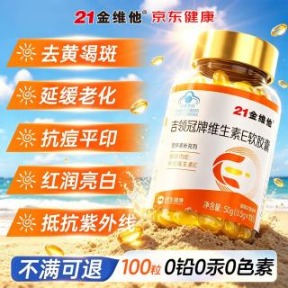 21金维他 维生素E软胶囊 100粒 每日一次 每次一粒