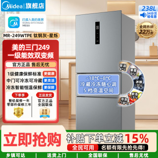美的 249三门冰箱风冷无霜大容量变频一级能效家用小型宿舍租房