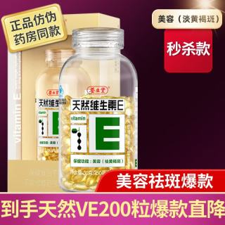 养生堂 天然维生素e软胶囊 维生素e ve美容祛黄褐斑 天然维生素c搭配vc  维E200粒
