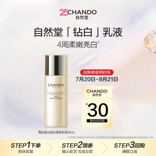 自然堂 雪肌追光焕白紧致乳液55mL