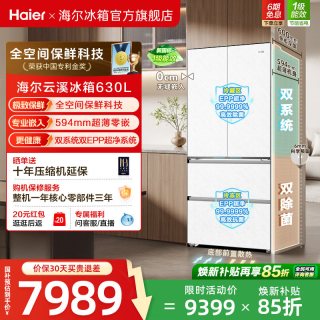 海尔 云溪MAX双系统630L法式多门超薄零嵌全空间保鲜电冰箱