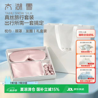 太湖雪 真丝桑蚕丝旅行套装枕巾眼罩发圈送礼礼盒装 星云粉 枕巾+眼罩+发圈