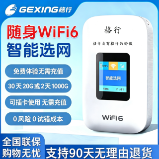 格行 随身WiFi移动WiFi 0风险0成本免费试用1个月丨可插卡使用无需激活丨大流量无需首充