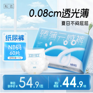 松达 纸尿裤NB码60片超薄柔软透气婴儿尿不湿新生宝宝超薄干爽夏季专用