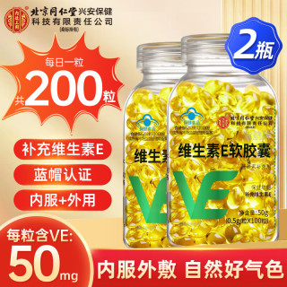 内廷上用 北京同仁堂维生素E软胶囊 200粒 每日1次每次1粒