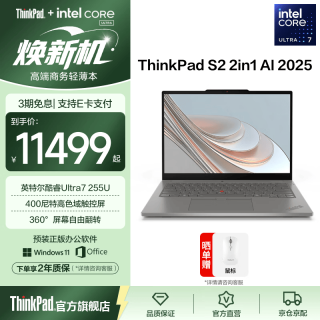 ThinkPad 联想ThinkPad S2 2-in-1笔记本电脑Ultra7 255U 32G 1T 触控屏