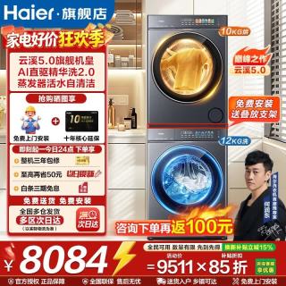 海尔 云溪5.0 洗烘套装 12KG 洗衣机+10KG 双擎热泵