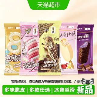 88VIP：蒙牛 随变系列50支 都是贵的 巧克力香草酷爱草莓香芋脆皮雪糕多规格家庭装囤货