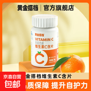 黄金搭档 维c咀嚼片甜橙味儿童成人高含量VC片维生素c年轻态vC30粒 年轻态维c-30粒