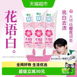 88VIP：狮王 齿力佳花语白牙膏纯美樱花清新口气140g*3