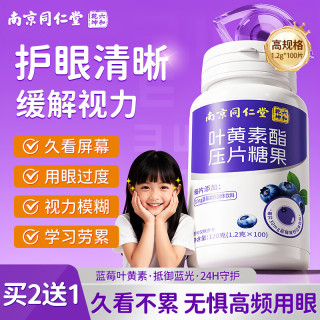 六和乾坤 南京同仁堂蓝莓叶黄素100片叶黄素儿童青少年成人护眼缓解眼疲劳