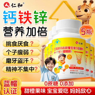 仁和 儿童钙铁锌维生素D咀嚼片 300片 甜橙味