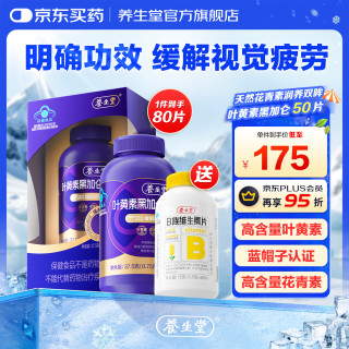 养生堂 黑加仑叶黄素 缓解视觉疲劳 富含花青素维生素蓝帽认证50片 黑加仑叶黄素 50片*1瓶